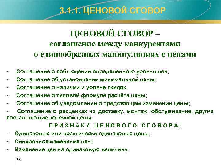 3. 1. 1. ЦЕНОВОЙ СГОВОР – соглашение между конкурентами о единообразных манипуляциях с ценами