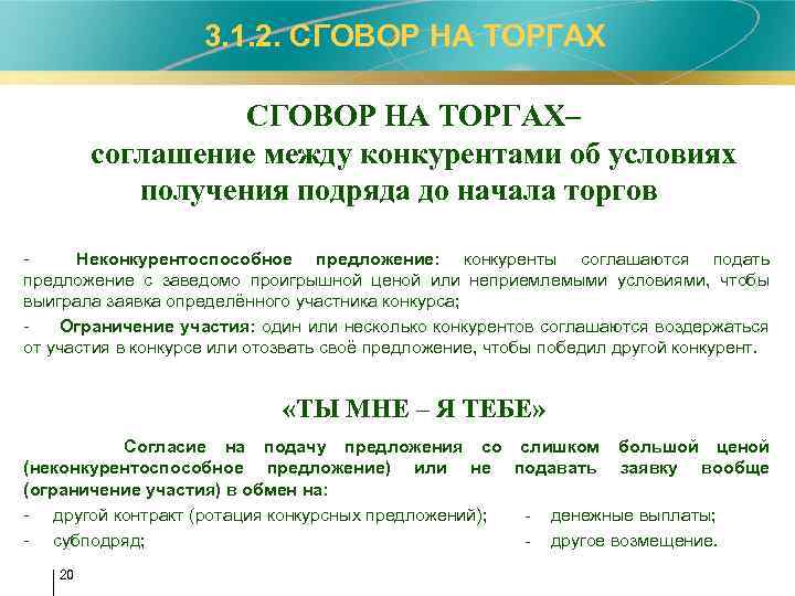 3. 1. 2. СГОВОР НА ТОРГАХ– соглашение между конкурентами об условиях получения подряда до