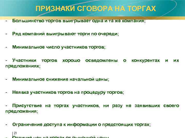  ПРИЗНАКИ СГОВОРА НА ТОРГАХ - Большинство торгов выигрывает одна и та же компания;
