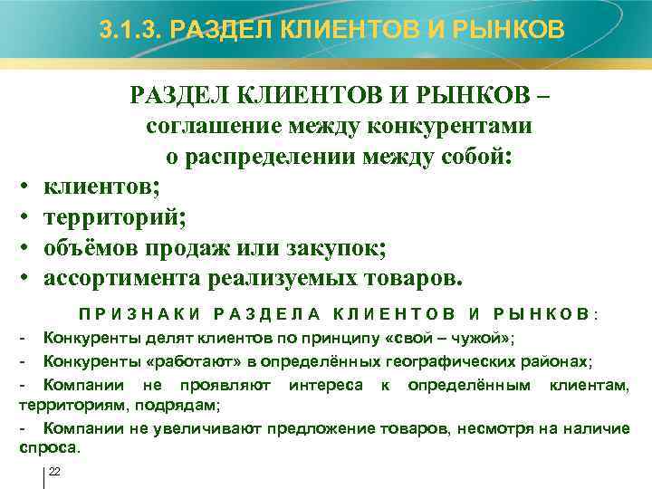 3. 1. 3. РАЗДЕЛ КЛИЕНТОВ И РЫНКОВ • • РАЗДЕЛ КЛИЕНТОВ И РЫНКОВ –
