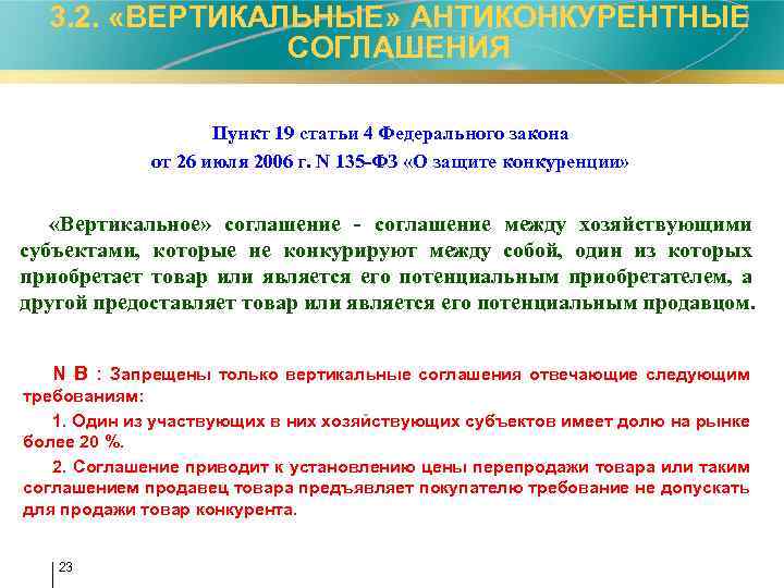 3. 2. «ВЕРТИКАЛЬНЫЕ» АНТИКОНКУРЕНТНЫЕ СОГЛАШЕНИЯ Пункт 19 статьи 4 Федерального закона от 26 июля