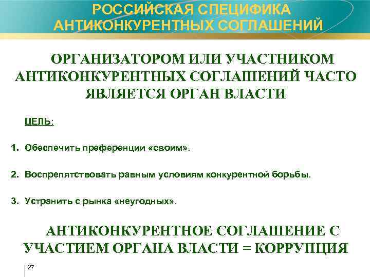  РОССИЙСКАЯ СПЕЦИФИКА АНТИКОНКУРЕНТНЫХ СОГЛАШЕНИЙ ОРГАНИЗАТОРОМ ИЛИ УЧАСТНИКОМ АНТИКОНКУРЕНТНЫХ СОГЛАШЕНИЙ ЧАСТО ЯВЛЯЕТСЯ ОРГАН ВЛАСТИ