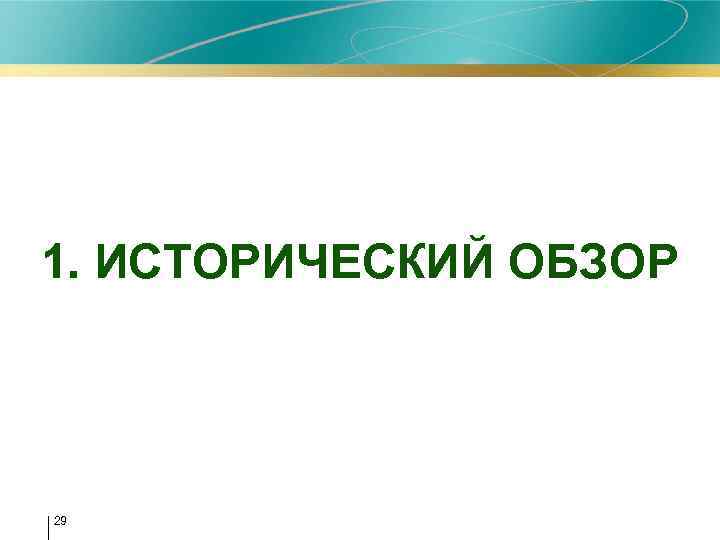 1. ИСТОРИЧЕСКИЙ ОБЗОР 29 