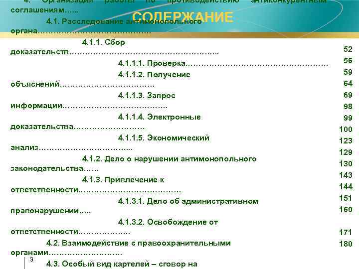 4. Организация работы по противодействию антиконкурентным соглашениям…. . . 4. 1. Расследование антимонопольного органа………………….