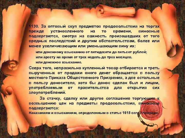 1130. За оптовый скуп предметов продовольствия на торгах прежде установленного на то времени, виновные