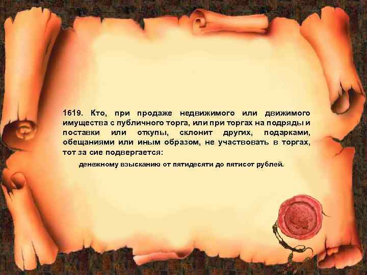 1619. Кто, при продаже недвижимого или движимого имущества с публичного торга, или при торгах