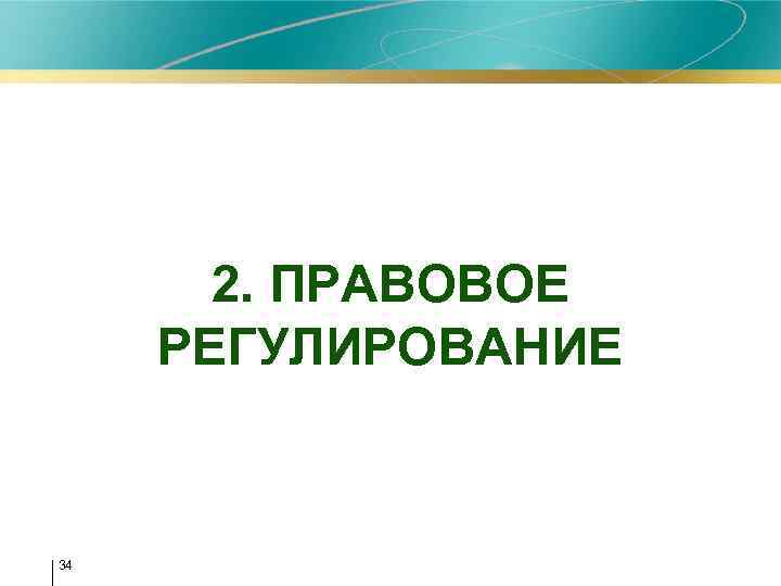 2. ПРАВОВОЕ РЕГУЛИРОВАНИЕ 34 