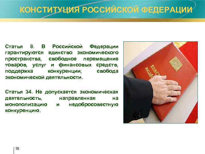  КОНСТИТУЦИЯ РОССИЙСКОЙ ФЕДЕРАЦИИ Статья 8. В Российской Федерации гарантируются единство экономического пространства, свободное