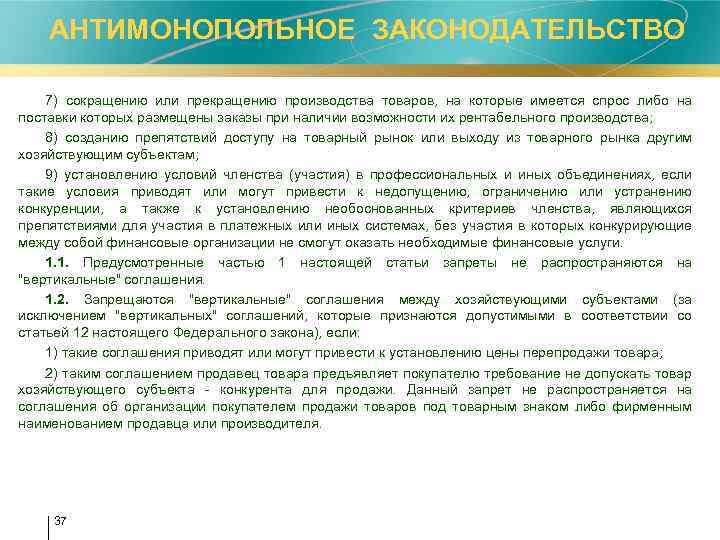 АНТИМОНОПОЛЬНОЕ ЗАКОНОДАТЕЛЬСТВО 7) сокращению или прекращению производства товаров, на которые имеется спрос либо на