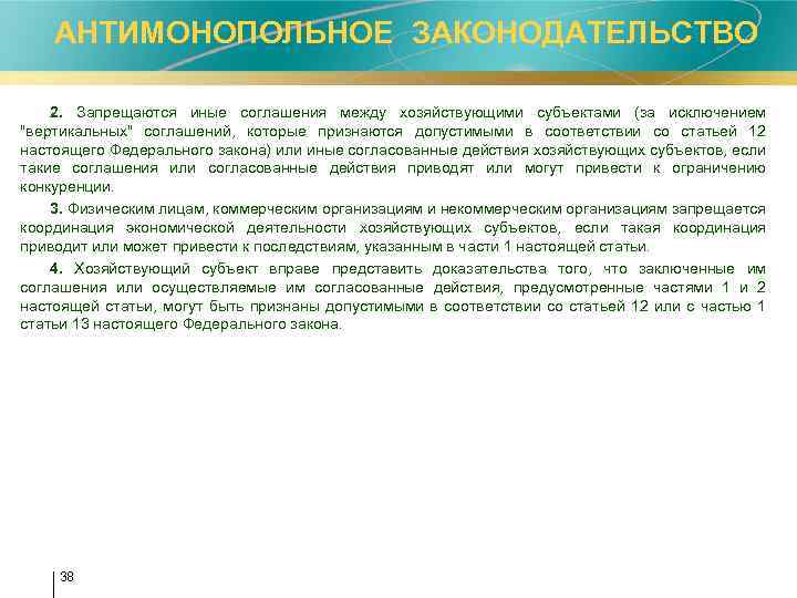 АНТИМОНОПОЛЬНОЕ ЗАКОНОДАТЕЛЬСТВО 2. Запрещаются иные соглашения между хозяйствующими субъектами (за исключением "вертикальных" соглашений, которые
