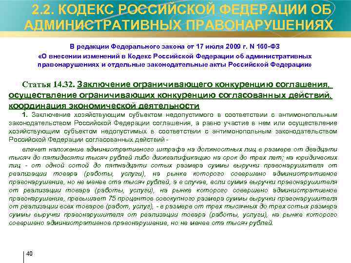  2. 2. КОДЕКС РОССИЙСКОЙ ФЕДЕРАЦИИ ОБ АДМИНИСТРАТИВНЫХ ПРАВОНАРУШЕНИЯХ В редакции Федерального закона от