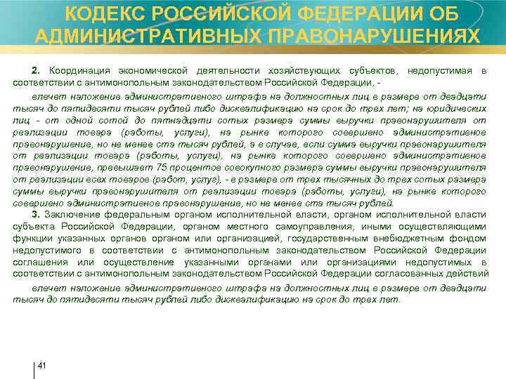  КОДЕКС РОССИЙСКОЙ ФЕДЕРАЦИИ ОБ АДМИНИСТРАТИВНЫХ ПРАВОНАРУШЕНИЯХ 2. Координация экономической деятельности хозяйствующих субъектов, недопустимая