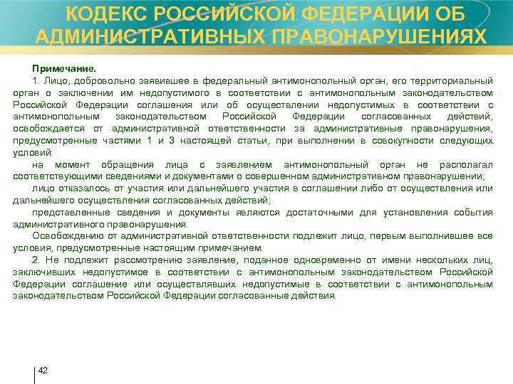  КОДЕКС РОССИЙСКОЙ ФЕДЕРАЦИИ ОБ АДМИНИСТРАТИВНЫХ ПРАВОНАРУШЕНИЯХ Примечание. 1. Лицо, добровольно заявившее в федеральный