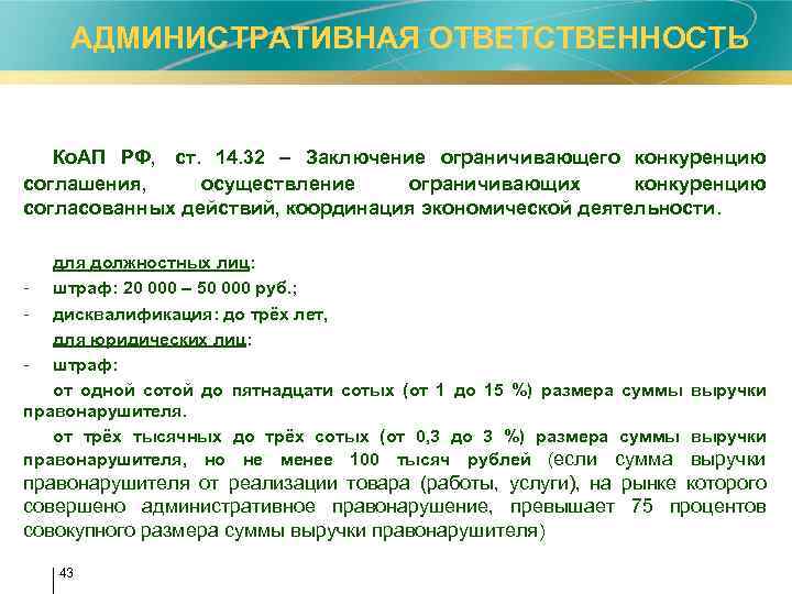 АДМИНИСТРАТИВНАЯ ОТВЕТСТВЕННОСТЬ Ко. АП РФ, ст. 14. 32 – Заключение ограничивающего конкуренцию соглашения,