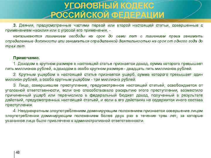  УГОЛОВНЫЙ КОДЕКС РОССИЙСКОЙ ФЕДЕРАЦИИ 3. Деяния, предусмотренные частями первой или второй настоящей статьи,