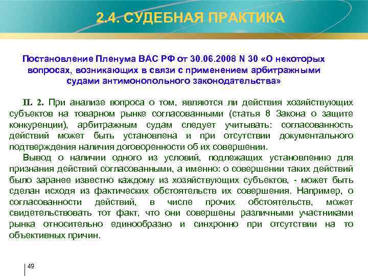  2. 4. СУДЕБНАЯ ПРАКТИКА Постановление Пленума ВАС РФ от 30. 06. 2008 N