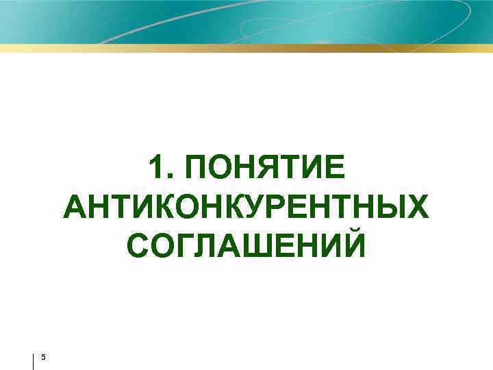 1. ПОНЯТИЕ АНТИКОНКУРЕНТНЫХ СОГЛАШЕНИЙ 5 