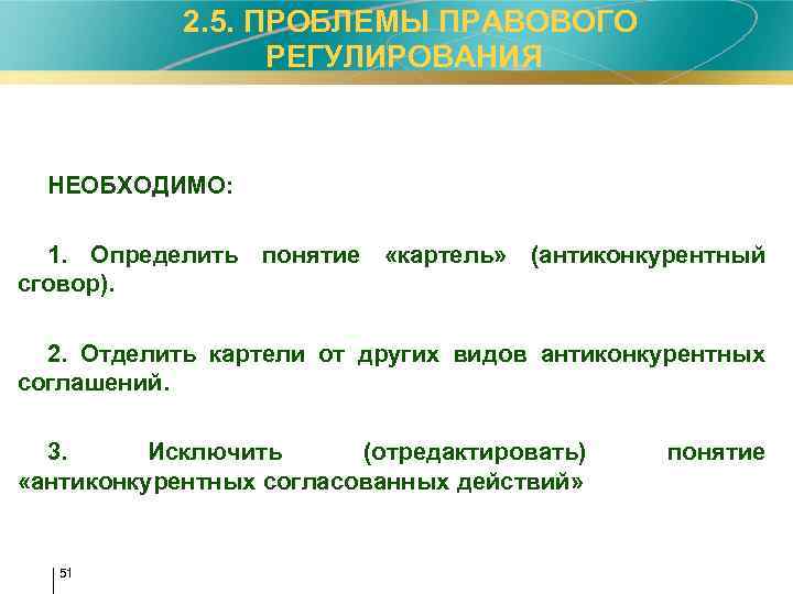  2. 5. ПРОБЛЕМЫ ПРАВОВОГО РЕГУЛИРОВАНИЯ НЕОБХОДИМО: 1. Определить понятие «картель» (антиконкурентный сговор). 2.