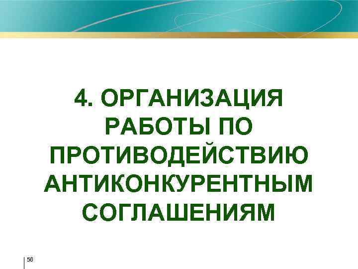 4. ОРГАНИЗАЦИЯ РАБОТЫ ПО ПРОТИВОДЕЙСТВИЮ АНТИКОНКУРЕНТНЫМ СОГЛАШЕНИЯМ 56 