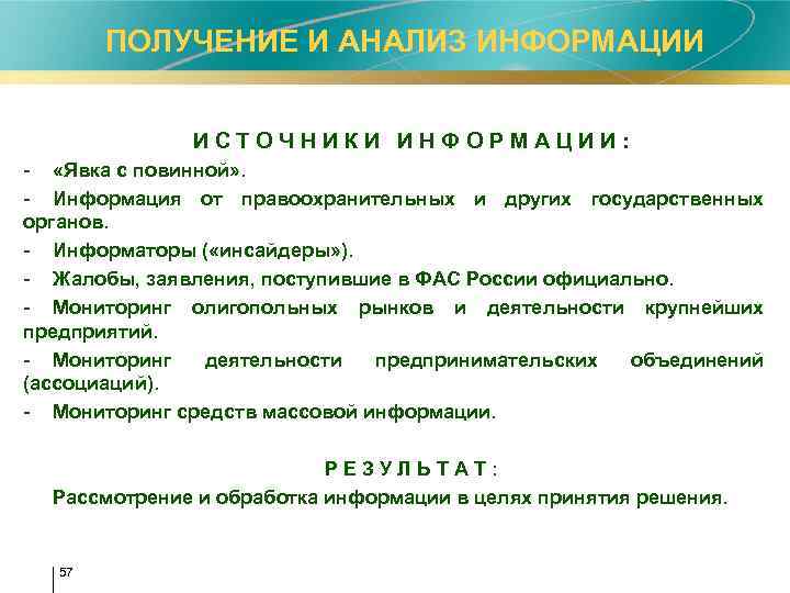  ПОЛУЧЕНИЕ И АНАЛИЗ ИНФОРМАЦИИ И С Т О Ч Н И К И