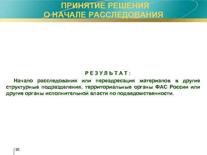  ПРИНЯТИЕ РЕШЕНИЯ О НАЧАЛЕ РАССЛЕДОВАНИЯ Р Е З У Л Ь Т А
