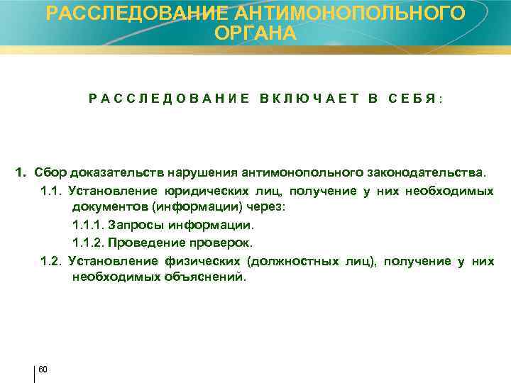 РАССЛЕДОВАНИЕ АНТИМОНОПОЛЬНОГО ОРГАНА Р А С С Л Е Д О В А Н