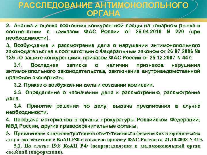 Состояние конкуренции на товарных рынках. Анализ состояния конкуренции. Оценка состояния конкурентной среды на товарном рынке. Расследование антимонопольного органа. Анализ состояния конкуренции на товарных рынках проводят:.