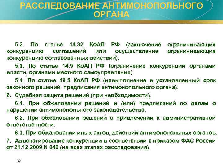 РАССЛЕДОВАНИЕ АНТИМОНОПОЛЬНОГО ОРГАНА 5. 2. По статье 14. 32 Ко. АП РФ (заключение ограничивающих