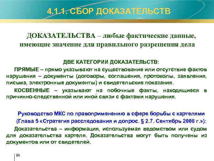  4. 1. 1. СБОР ДОКАЗАТЕЛЬСТВА – любые фактические данные, имеющие значение для правильного
