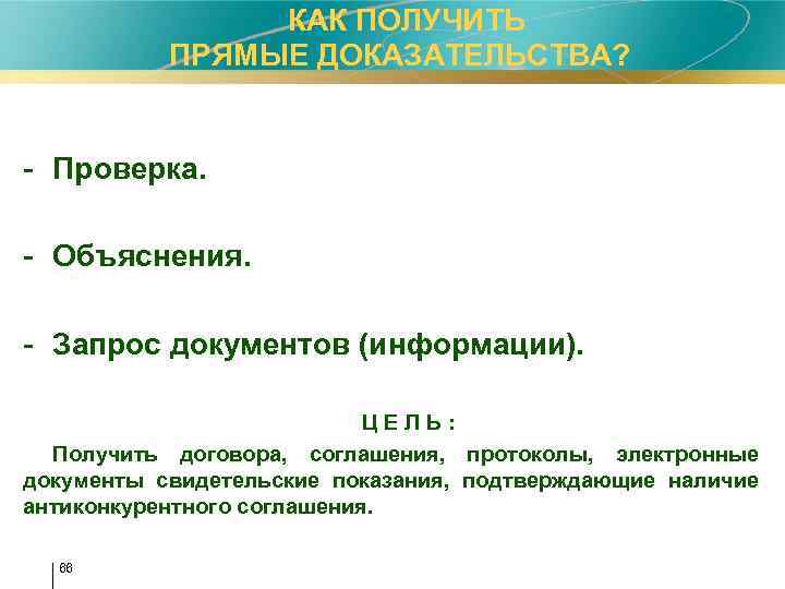  КАК ПОЛУЧИТЬ ПРЯМЫЕ ДОКАЗАТЕЛЬСТВА? - Проверка. - Объяснения. - Запрос документов (информации). Ц