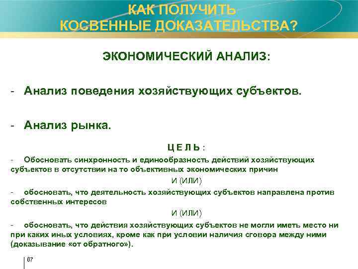  КАК ПОЛУЧИТЬ КОСВЕННЫЕ ДОКАЗАТЕЛЬСТВА? ЭКОНОМИЧЕСКИЙ АНАЛИЗ: - Анализ поведения хозяйствующих субъектов. - Анализ