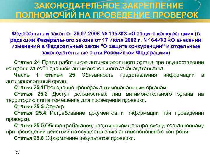 Проведение проверок фз. 26.07.2006 № 135-ФЗ “О защите конкуренции”. Порядок проведения проверок антимонопольным органом.. Первоначальная редакция закона о защите конкуренции. Федеральный закон от 26 июля 2006 г. n 135-ФЗ "О защите конкуренции".