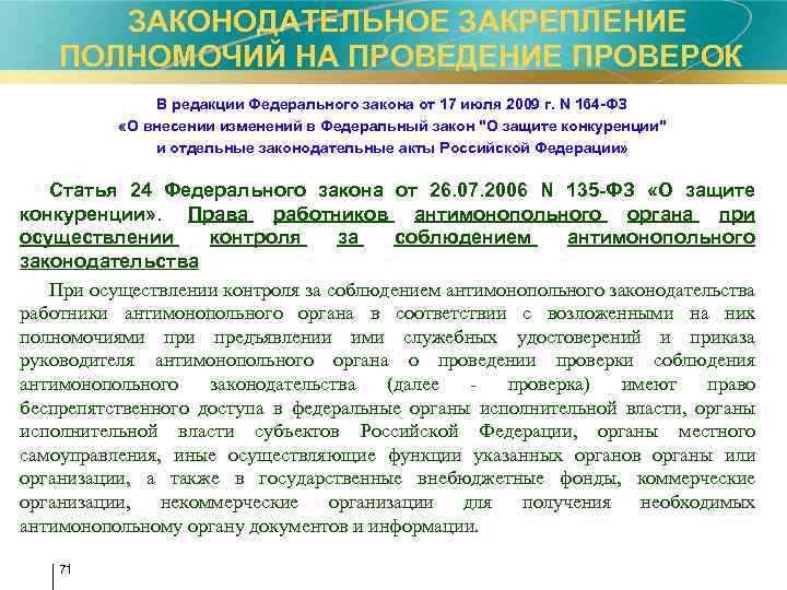  ЗАКОНОДАТЕЛЬНОЕ ЗАКРЕПЛЕНИЕ ПОЛНОМОЧИЙ НА ПРОВЕДЕНИЕ ПРОВЕРОК В редакции Федерального закона от 17 июля