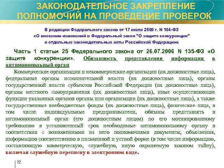  ЗАКОНОДАТЕЛЬНОЕ ЗАКРЕПЛЕНИЕ ПОЛНОМОЧИЙ НА ПРОВЕДЕНИЕ ПРОВЕРОК В редакции Федерального закона от 17 июля