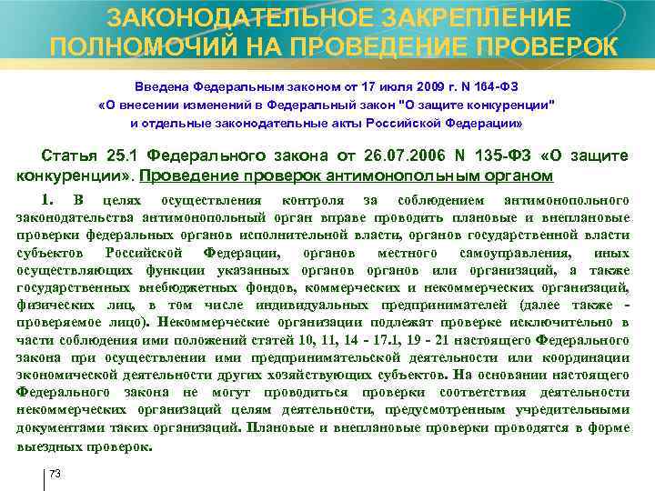  ЗАКОНОДАТЕЛЬНОЕ ЗАКРЕПЛЕНИЕ ПОЛНОМОЧИЙ НА ПРОВЕДЕНИЕ ПРОВЕРОК Введена Федеральным законом от 17 июля 2009