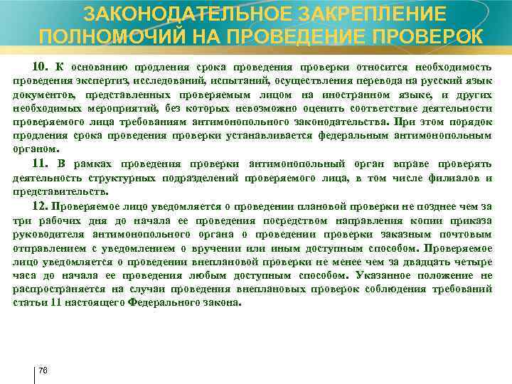  ЗАКОНОДАТЕЛЬНОЕ ЗАКРЕПЛЕНИЕ ПОЛНОМОЧИЙ НА ПРОВЕДЕНИЕ ПРОВЕРОК 10. К основанию продления срока проведения проверки