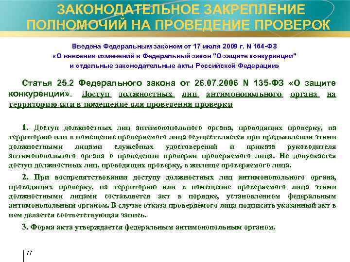  ЗАКОНОДАТЕЛЬНОЕ ЗАКРЕПЛЕНИЕ ПОЛНОМОЧИЙ НА ПРОВЕДЕНИЕ ПРОВЕРОК Введена Федеральным законом от 17 июля 2009