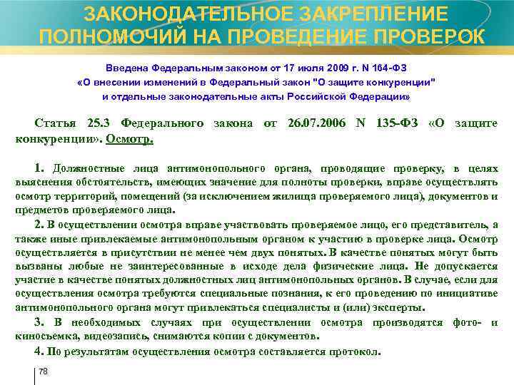  ЗАКОНОДАТЕЛЬНОЕ ЗАКРЕПЛЕНИЕ ПОЛНОМОЧИЙ НА ПРОВЕДЕНИЕ ПРОВЕРОК Введена Федеральным законом от 17 июля 2009