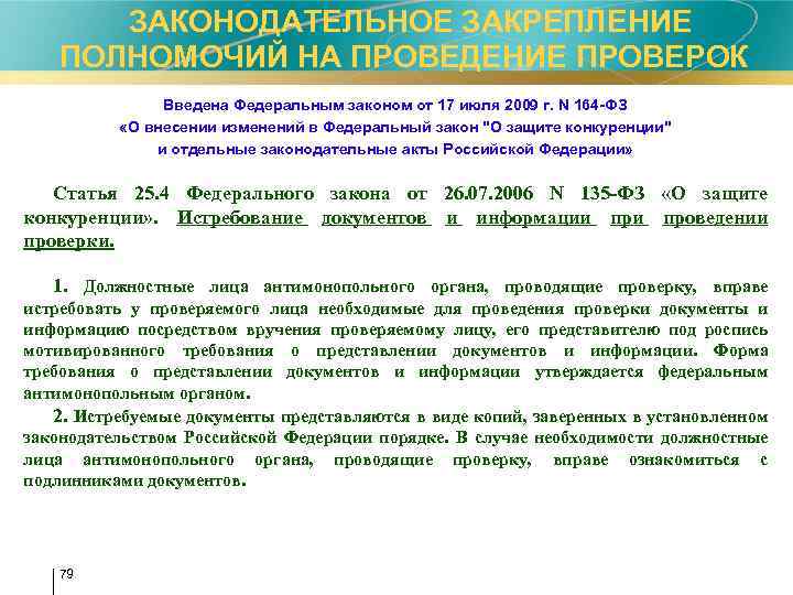  ЗАКОНОДАТЕЛЬНОЕ ЗАКРЕПЛЕНИЕ ПОЛНОМОЧИЙ НА ПРОВЕДЕНИЕ ПРОВЕРОК Введена Федеральным законом от 17 июля 2009