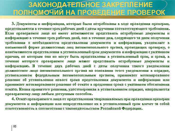  ЗАКОНОДАТЕЛЬНОЕ ЗАКРЕПЛЕНИЕ ПОЛНОМОЧИЙ НА ПРОВЕДЕНИЕ ПРОВЕРОК 3. Документы и информация, которые были истребованы