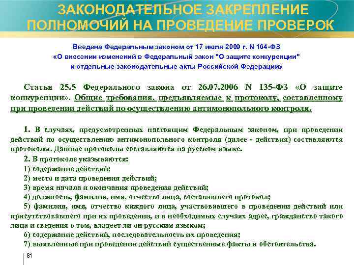  ЗАКОНОДАТЕЛЬНОЕ ЗАКРЕПЛЕНИЕ ПОЛНОМОЧИЙ НА ПРОВЕДЕНИЕ ПРОВЕРОК Введена Федеральным законом от 17 июля 2009