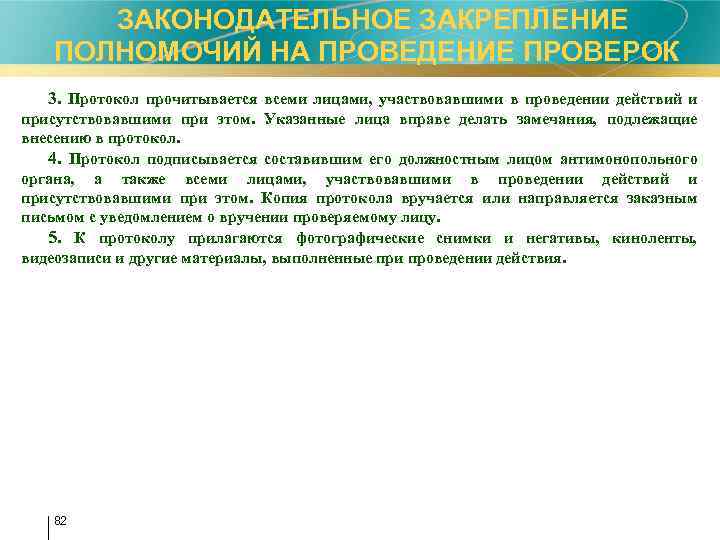  ЗАКОНОДАТЕЛЬНОЕ ЗАКРЕПЛЕНИЕ ПОЛНОМОЧИЙ НА ПРОВЕДЕНИЕ ПРОВЕРОК 3. Протокол прочитывается всеми лицами, участвовавшими в