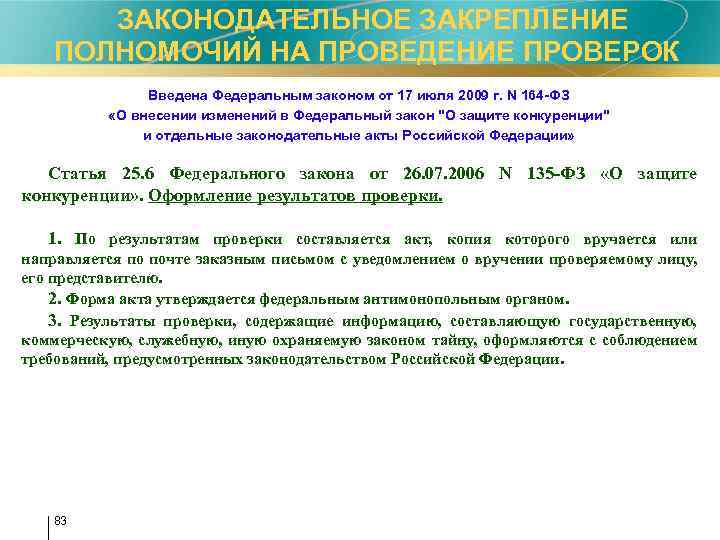  ЗАКОНОДАТЕЛЬНОЕ ЗАКРЕПЛЕНИЕ ПОЛНОМОЧИЙ НА ПРОВЕДЕНИЕ ПРОВЕРОК Введена Федеральным законом от 17 июля 2009