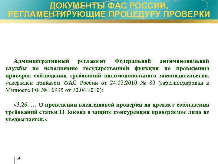ДОКУМЕНТЫ ФАС РОССИИ, РЕГЛАМЕНТИРУЮЩИЕ ПРОЦЕДУРУ ПРОВЕРКИ Административный регламент Федеральной антимонопольной службы по исполнению государственной