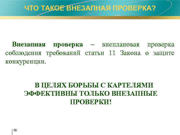 ЧТО ТАКОЕ ВНЕЗАПНАЯ ПРОВЕРКА? Внезапная проверка – внеплановая проверка соблюдения требований статьи 11 Закона
