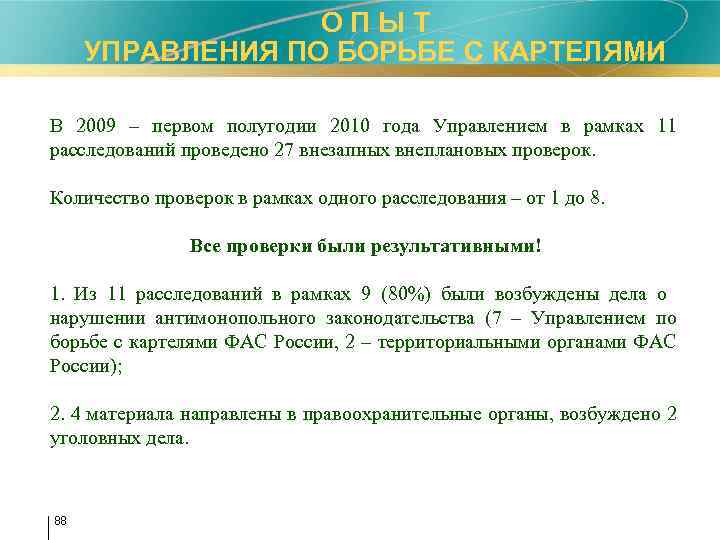 О П Ы Т УПРАВЛЕНИЯ ПО БОРЬБЕ С КАРТЕЛЯМИ В 2009 – первом полугодии