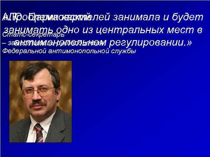 А. Ю. Цариковский «Проблема картелей занимала и будет занимать одно из центральных мест в