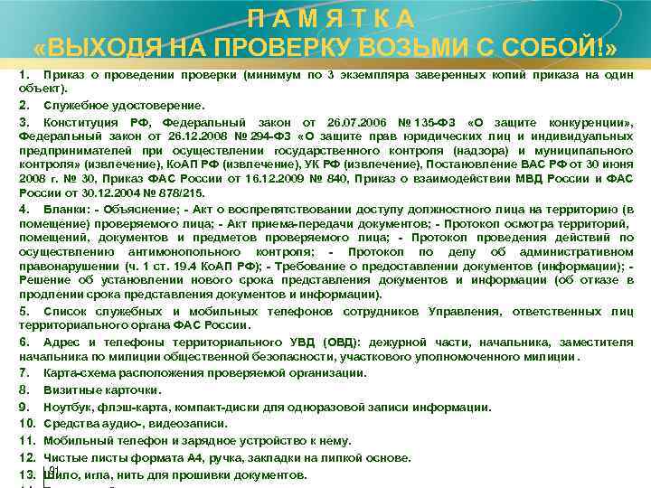  П А М Я Т К А «ВЫХОДЯ НА ПРОВЕРКУ ВОЗЬМИ С СОБОЙ!»