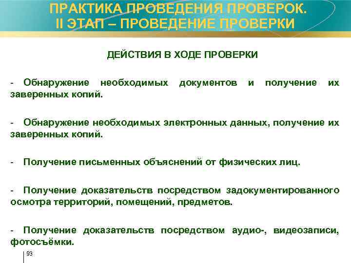  ПРАКТИКА ПРОВЕДЕНИЯ ПРОВЕРОК. II ЭТАП – ПРОВЕДЕНИЕ ПРОВЕРКИ ДЕЙСТВИЯ В ХОДЕ ПРОВЕРКИ -