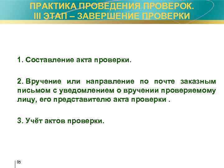 ПРАКТИКА ПРОВЕДЕНИЯ ПРОВЕРОК. III ЭТАП – ЗАВЕРШЕНИЕ ПРОВЕРКИ 1. Составление акта проверки. 2. Вручение